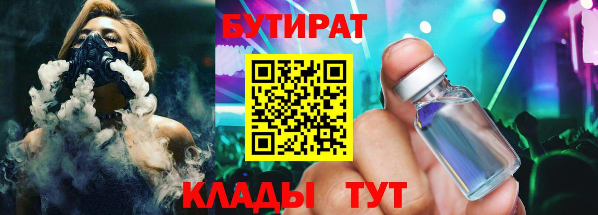 БУТИРАТ 1.4BDO Курчатов